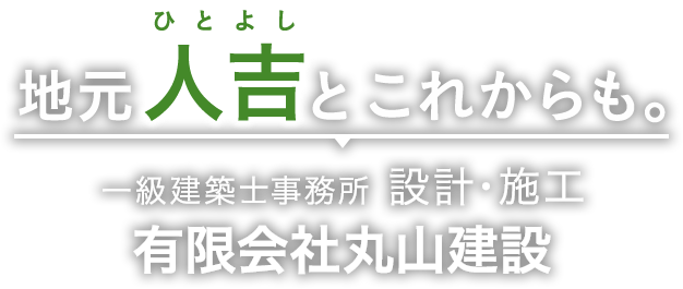 地元人吉とこれからも。